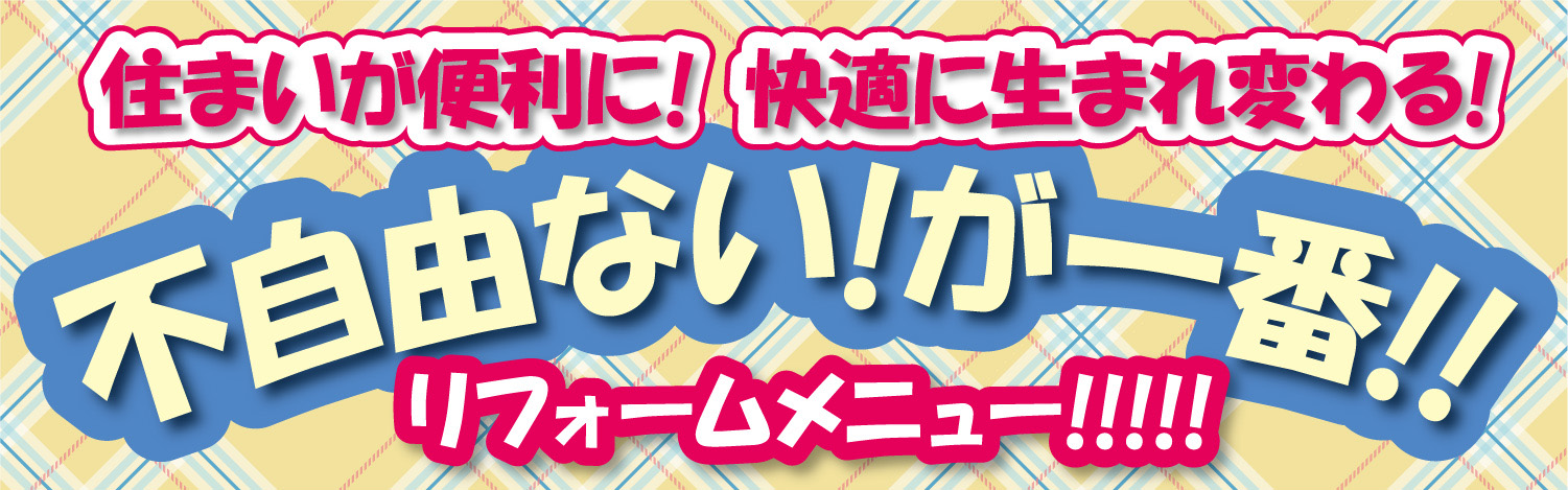 リフォーム&リノベーション